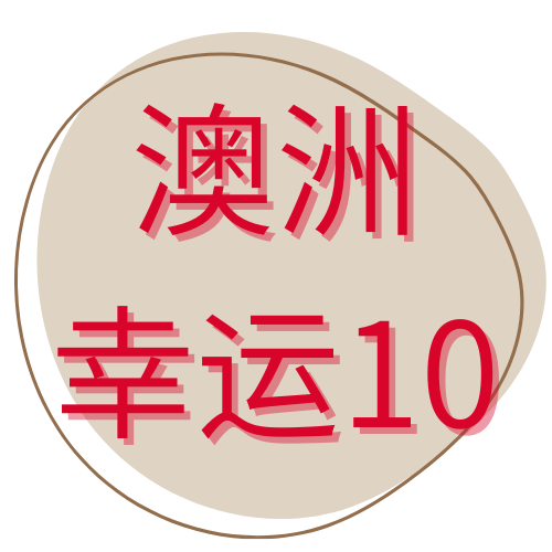 澳洲幸运10预测-logo